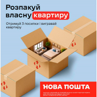 «Квартира за три кроки»: надсилай посилки — вигравай квартиру в Києві!