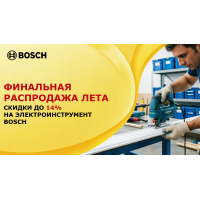 Финальная распродажа лета: скидки до 14% на электроинструмент Bosch
