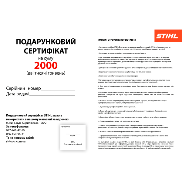 Подарунковий сертифікат STIHL на 2000 грн