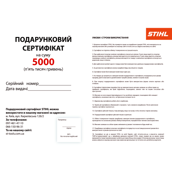 Подарунковий сертифікат STIHL на 5000 грн